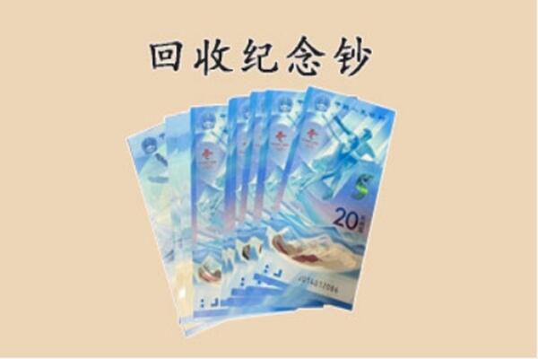 泰安宁阳县回收纪念钞